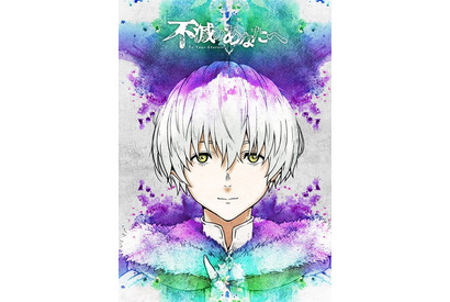 秋アニメ「不滅のあなたへ」第2シリーズ ティザービジュアル公開！ 柔らかく微笑むフシの姿を描き下ろし 画像
