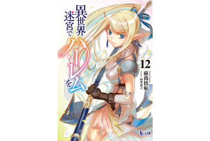 「異世界迷宮でハーレムを」TVアニメが2022年に放送決定！夢のハーレム目指す異世界ファンタジー 画像