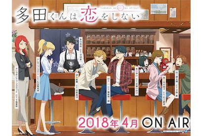 「多田くんは恋をしない」PV第2弾がAnimeJapanステージにて解禁！ 画像