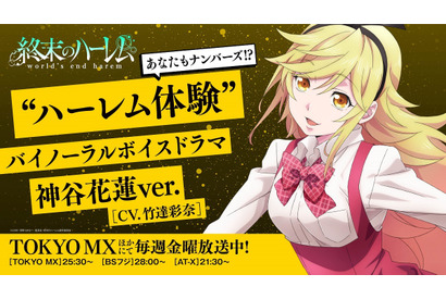 『終末のハーレム』“ハーレム体験”バイノーラルボイスドラマ神谷花蓮(CV.竹達彩奈)ver.が公開！新キャラクターのキャストも発表 画像