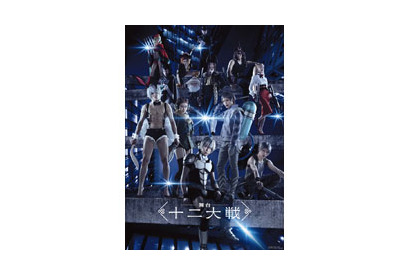 舞台「十二大戦」 Do As Infinityスペシャルライブ付き追加公演開催決定！ 画像