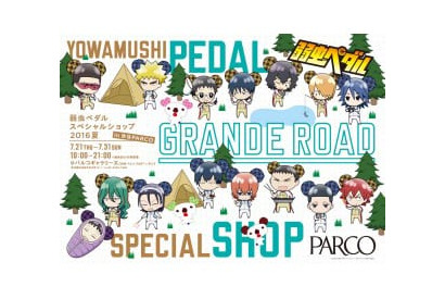 3期アニメ、そしてまさかのドラマ化で注目される『弱虫ペダル』のスペシャルショップが開催決定 画像