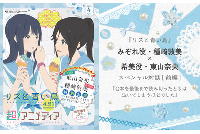 【インタビュー】『リズと青い鳥』みぞれ役・種﨑敦美×希美役・東山奈央スペシャル対談[前編]－「台本を最後まで読み切ったときは泣いてしまうほどでした」 画像