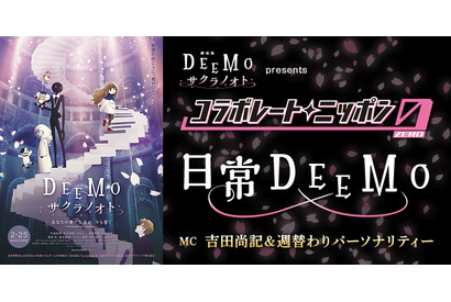 『オールナイトニッポン0(ZERO)』と劇場版『DEEMO』がコラボ！週替わりでゲストが出演予定 画像