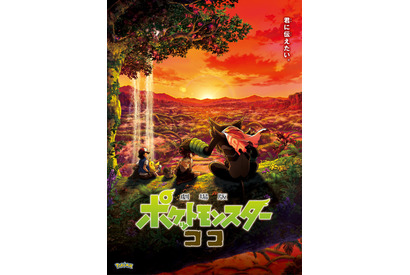 「ポケモン」第1作「ミュウツー」から最新作「ココ」まで♪劇場版が一挙配信 「Prime Video」2月新着 画像