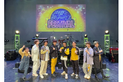 「声優と夜あそび」5年目突入へ！石川界人、浪川大輔、関智一ら総勢8名のMCによる「フェスティバル」レポ 画像