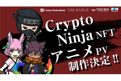 日本発のNFT作品「CryptoNinja」アニメ化プロジェクト始動　Tokyo Otaku Mode、ファンワークスが制作共同 画像