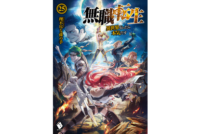 「無職転生」原作シリーズが累計部数1000万部を突破！ TVアニメ化も果たした大河ファンタジー 画像