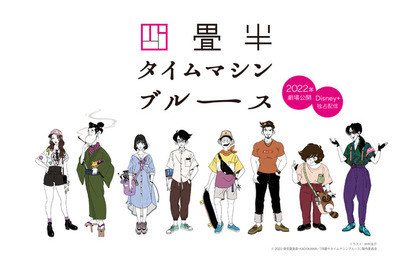 「四畳半タイムマシンブルース」中村佑介の描く“令和版”キャラクター原案が公開！ キャスト第2弾も発表に 画像