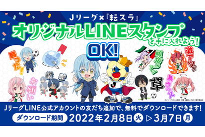 『転生したらスライムだった件』とＪリーグがコラボ！オリジナルLINEスタンプの配布がスタート 画像