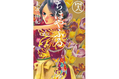 競技かるたマンガ「ちはやふる」最新48巻発売＆完結間近！ 「マガポケ」にて47巻分が無料公開 画像