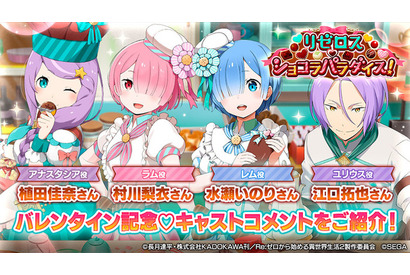 「リゼロ」どのキャラからチョコをもらいたい？ 水瀬いのり、江口拓也らキャスト陣の“バレンタイン”Q&A公開 画像