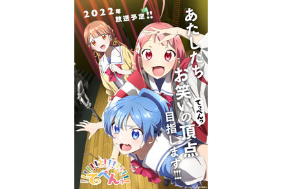 TVアニメ「てっぺんっ!!!!!!!!!!!!!!!」メインキャストは伊藤彩沙、愛美、佐々木未来ら“チームY” 画像
