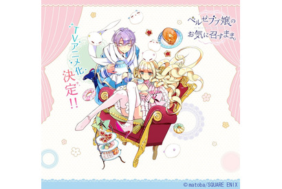 ゆるふわ漫画『ベルゼブブ嬢のお気に召すまま。』がアニメ化決定！ 画像
