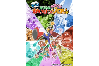 アニメ「かいけつゾロリ」山寺宏一、梶裕貴、悠木碧らが3期へ向けてコメント！ 「パンツのゴムがはち切れるぐらい…」 画像