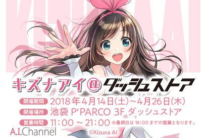 大人気バーチャル YouTuber キズナアイの期間限定ストア「キズナアイ＠ダッシュストア」 池袋 P’PARCO でオープン！ 画像