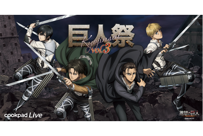 「進撃の巨人」コンセプトは“記憶のカケラ” 「cookpadLive巨人祭」第3弾が東京・大阪で同時開催 画像
