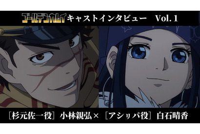 TVアニメ「ゴールデンカムイ」小林親弘＆白石晴香のコメントが到着 画像