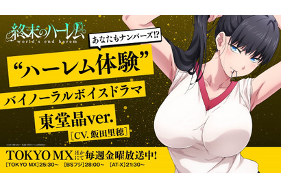 耳で堪能するハーレム体験ー『終末のハーレム』東堂晶(CV飯田里穂)と片桐麗亜(CV渡部恵子)のバイノーラルボイスドラマが公開 画像