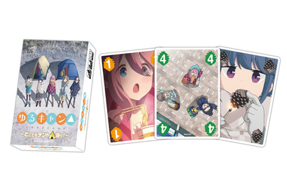 「ゆるキャン△」のカードゲームが発売に！ 画像