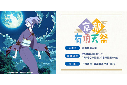 『京都有頂天祭　糺の森感謝の集い』開催決定！ 画像
