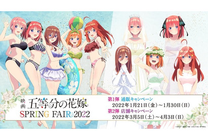 「映画 五等分の花嫁」水着＆花嫁姿のイラストの新商品が発売！アニメイト他でフェア開催 画像