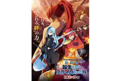 「劇場版 転スラ」タイトル＆公開時期が発表！ ベニマルたちの兄貴分!? 新キャラ初お披露目の予告編も 画像