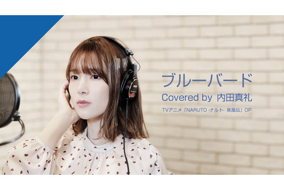 内田真礼が想い出の作品「NARUTO」の主題歌・ブルーバードをカバー！ 「CrosSing」第1弾配信開始 画像