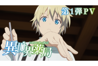 豊崎愛生、出演決定！「異世界薬局」第1弾PV公開“心のお薬のような存在になりますように” 画像