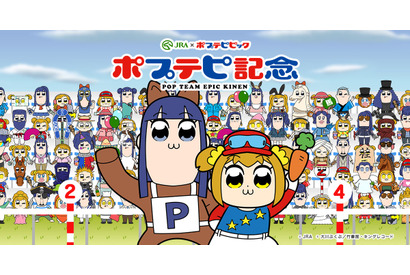 ポプ子とピピ美が100万人集まれば何かが起こる！？JRA×ポプテピピックのWEBコンテンツ開始！ 画像
