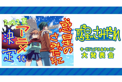 夏アニメ「惑星のさみだれ」榎木淳弥、津田健次郎らメインキャスト発表 画像