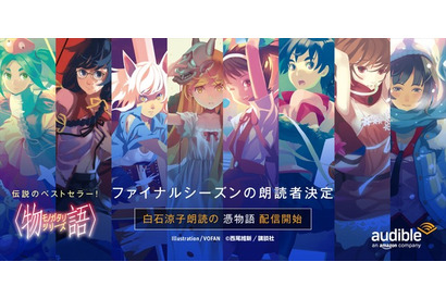 「〈物語〉シリーズ」白石涼子、早見沙織らが1冊まるごと朗読！ Amazonオーディブル“ファイナルシーズン”担当声優発表 画像