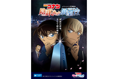 「名探偵コナン」がサンシャインシティをジャック！「ハロウィンの花嫁」公開でコラボイベント開催 画像