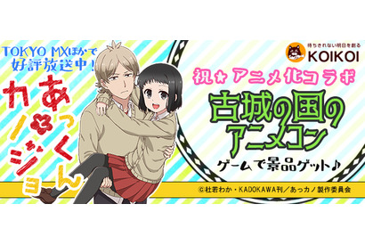 TVアニメ『あっくんとカノジョ』と「アニメ街コン」の夢のコラボが実現♪5月26日に池袋「古城の国のアリス」で開催決定！ 画像