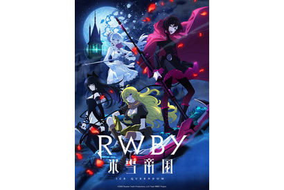 「まどマギ」虚淵玄×シャフト、新作TVアニメ「RWBY 氷雪帝国」22年放送決定！ 早見沙織ら出演 画像