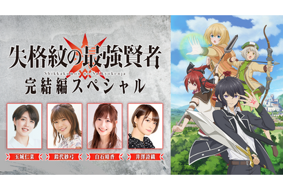 玉城仁菜・鈴代紗弓・白石晴香・井澤詩織が作品を振り返る!『「失格紋の最強賢者」完結編スペシャル』が放送決定 画像