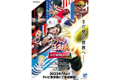 「新テニスの王子様 U-17 WORLD CUP」7月放送開始！ 新キャストに関智一、木村昴、花江夏樹ら 画像
