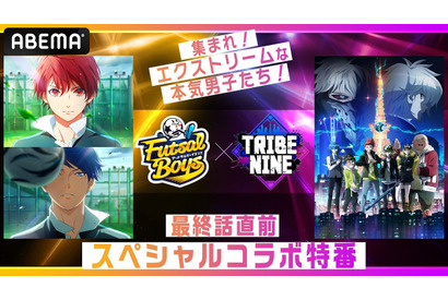 2022年冬のスポーツアニメが異色のコラボ！『フットサルボーイズ!!!!!』×『トライブナイン』最終話直前スペシャル特番が配信決定 画像