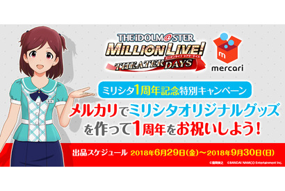 「ミリシタ」1周年記念キャンペーン！メルカリでオリジナルグッズを作ってお祝いしよう！ 画像