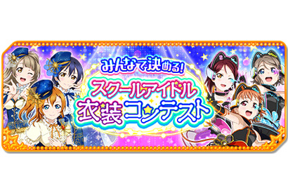 スクフェスシリーズ5周年PROJECTの詳細が発表に！ 画像
