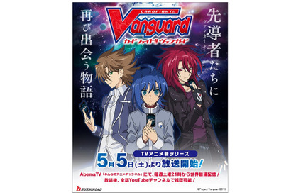 アニメ新シリーズ『カードファイト!! ヴァンガード』は5/5放送開始!! 画像