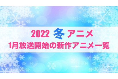 【2022冬アニメ】前期（1月放送開始）アニメ一覧 画像