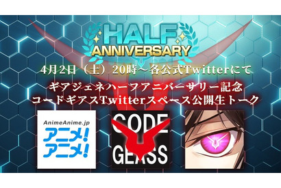 「コードギアス」が“アニメ！アニメ！”をジャック!?　スマホゲーム「ギアジェネ」コラボロゴ公開＆Twitterスペース開催 画像