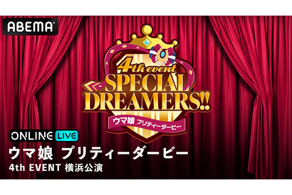 「ウマ娘 プリティーダービー 4th EVENT SPECIAL DREAMERS!!」横浜公演の生配信が決定！2日間で総勢40名以上の“ウマ娘”が集結 画像