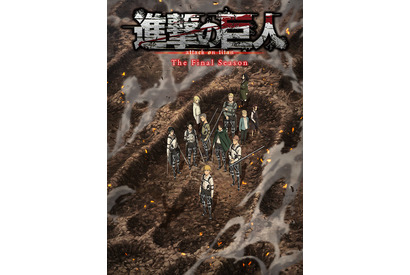 「進撃の巨人」The Final Season完結編は2023年放送！ 告知映像が公開 画像