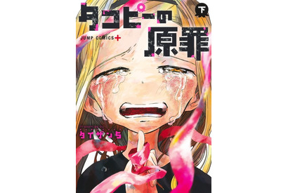 衝撃の小学生ドラマ「タコピーの原罪」下巻、本日発売！ 間宮くるみ＆上田麗奈によるボイスドラマも 画像