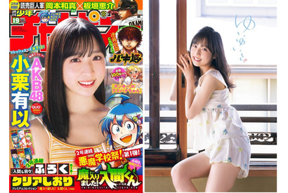 AKB48の美少女が魅せる温泉旅行気分満載のグラビア！小栗有以が『週刊少年チャンピオン』の表紙を飾る 画像