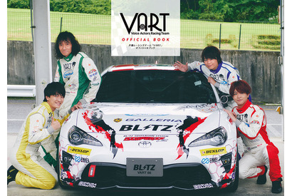 神谷浩史、小野大輔ら参加の声優レーシングチーム“VART”オフィシャルブック、表紙＆裏表紙公開 画像