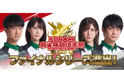 KONAMI麻雀格闘倶楽部が「朝日新聞Mリーグ2021-22」ファイナルシリーズに進出 画像