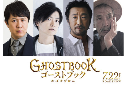 下野紘は一反木綿！杉田智和、大塚明夫らも“おばけ”役に！ 映画「ゴーストブック おばけずかん」 画像